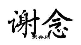 翁闓運謝念楷書個性簽名怎么寫