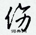蓀硬筆隸書書法字典_蓀鋼筆隸書字帖