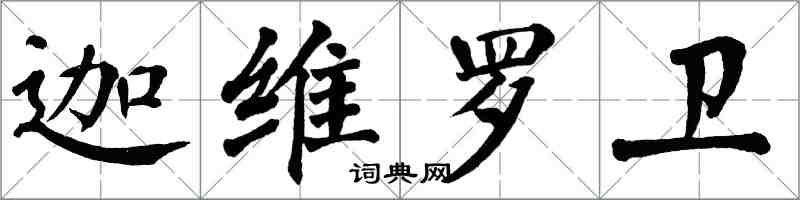 翁闓運迦維羅衛楷書怎么寫