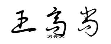 曾慶福王高尚草書個性簽名怎么寫