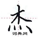 田英章寫的硬筆楷書傑