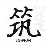 駱恆光寫的硬筆楷書築