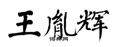 翁闓運王胤輝楷書個性簽名怎么寫