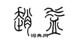 陳墨趙益篆書個性簽名怎么寫