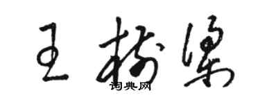 駱恆光王樹樑草書個性簽名怎么寫