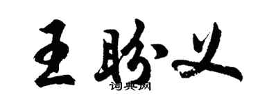 胡問遂王盼義行書個性簽名怎么寫