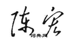 駱恆光陳宏草書個性簽名怎么寫