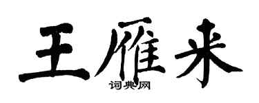 翁闓運王雁來楷書個性簽名怎么寫
