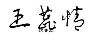 曾慶福王蕊情草書個性簽名怎么寫