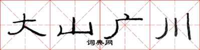 范連陞大山廣川隸書怎么寫