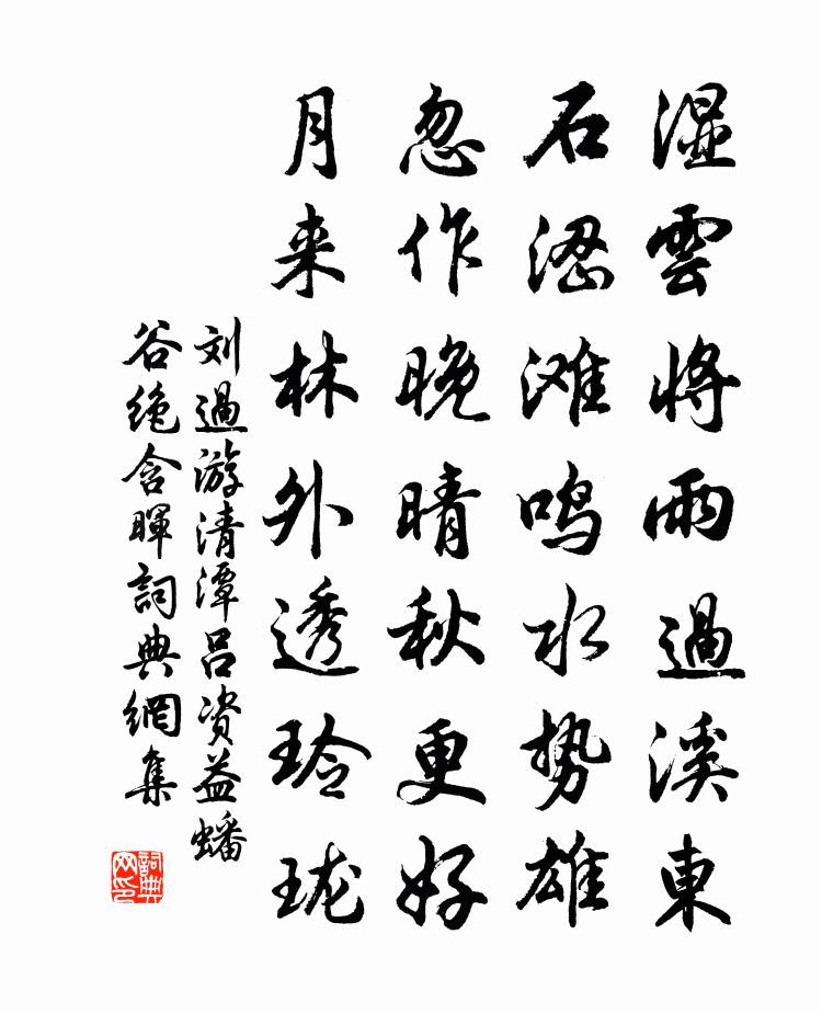 劉過游清潭呂資益蟠谷絕含暉書法作品欣賞