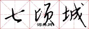 七頃城怎么寫好看