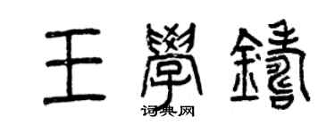 曾慶福王學鑄篆書個性簽名怎么寫