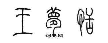 陳墨王夢恬篆書個性簽名怎么寫