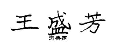 袁強王盛芳楷書個性簽名怎么寫