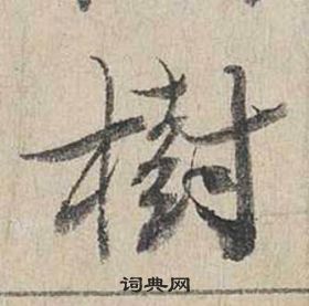 蔡襄自書詩卷中樹的寫法