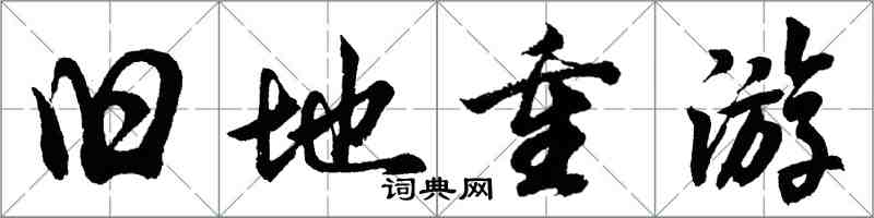 胡問遂舊地重遊行書怎么寫