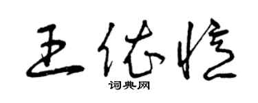 曾慶福王依憶草書個性簽名怎么寫