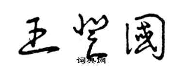 曾慶福王登國草書個性簽名怎么寫