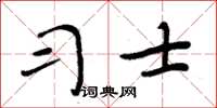 周炳元習士楷書怎么寫