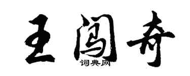 胡問遂王闖奇行書個性簽名怎么寫