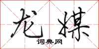 田英章龍媒行書怎么寫