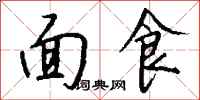 錢沛雲麵食行書怎么寫