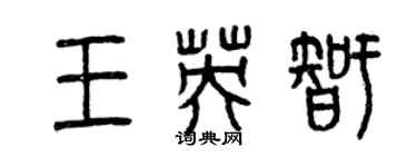 曾慶福王英智篆書個性簽名怎么寫