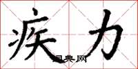 丁謙疾力楷書怎么寫
