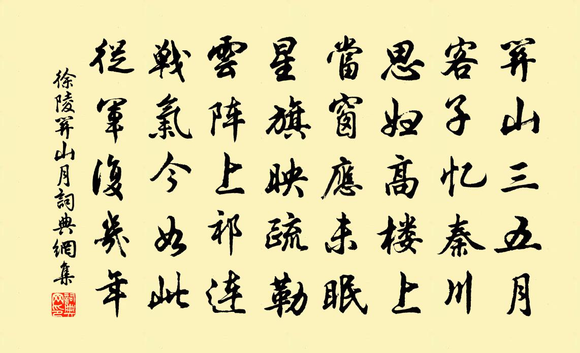 徐陵關山月書法作品欣賞