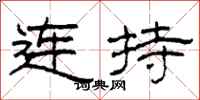 柯春海連持隸書怎么寫
