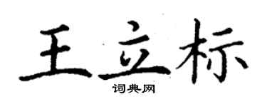 丁謙王立標楷書個性簽名怎么寫