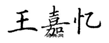 丁謙王嘉憶楷書個性簽名怎么寫