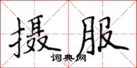 侯登峰攝服楷書怎么寫