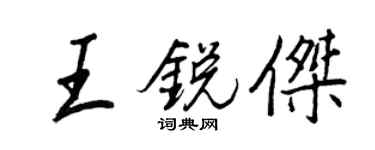 王正良王銳傑行書個性簽名怎么寫