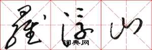 駱恆光羅浮山草書怎么寫
