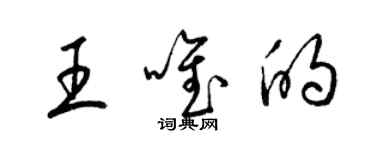 梁錦英王唯的草書個性簽名怎么寫