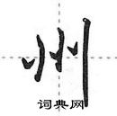 田英章寫的硬筆行書州