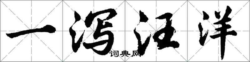 胡問遂一瀉汪洋行書怎么寫