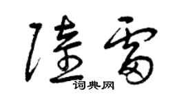 曾慶福陸雷草書個性簽名怎么寫