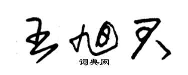 朱錫榮王旭君草書個性簽名怎么寫