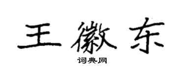 袁強王徽東楷書個性簽名怎么寫