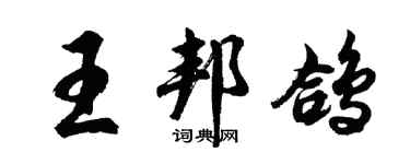 胡問遂王邦鴿行書個性簽名怎么寫