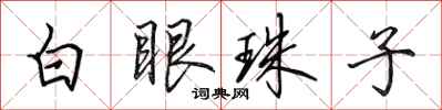 田英章白眼珠子行書怎么寫