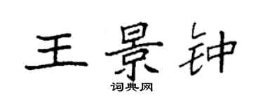 袁強王景鍾楷書個性簽名怎么寫