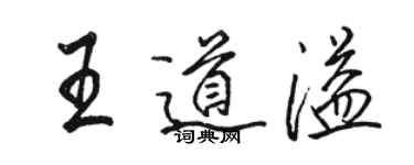 駱恆光王道溢行書個性簽名怎么寫