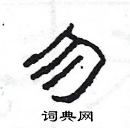 楊為國寫的硬筆隸書勿