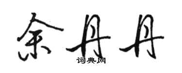 駱恆光余丹丹行書個性簽名怎么寫