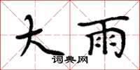 周炳元大雨楷書怎么寫