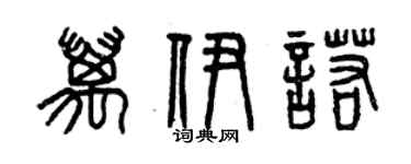 曾慶福萬伊諾篆書個性簽名怎么寫